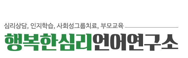행복한심리언어연구소_로고
