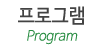 프로그램