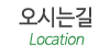 오시는길