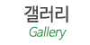 갤러리