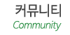 커뮤니티