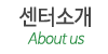 센터소개