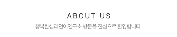 행복한심리언어연구소_상단제목_내용