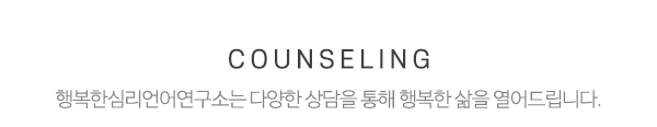 행복한심리언어연구소_중간제목_내용
