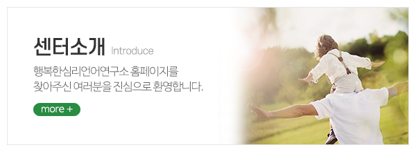 행복한심리언어연구소_메인중간_센터소개