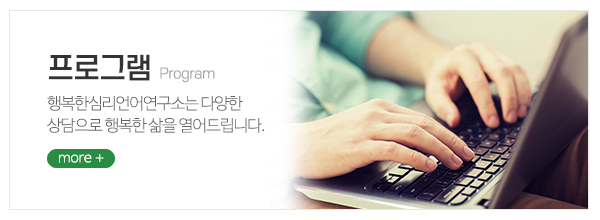 행복한심리언어연구소_메인중간_프로그램