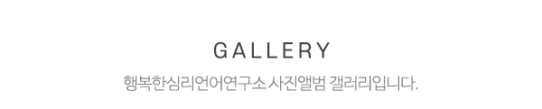 행복한심리언어연구소_갤러리_갤러리