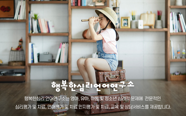 20210901155123_Fkl29bhU.jpg_carousel_대구놀이치료 대구심리상담 대구언어치료 대구ADHD 행복한심리언어연구소_대구놀이치료 대구심리상담 대구언어치료 대구ADHD 행복한심리언어연구소