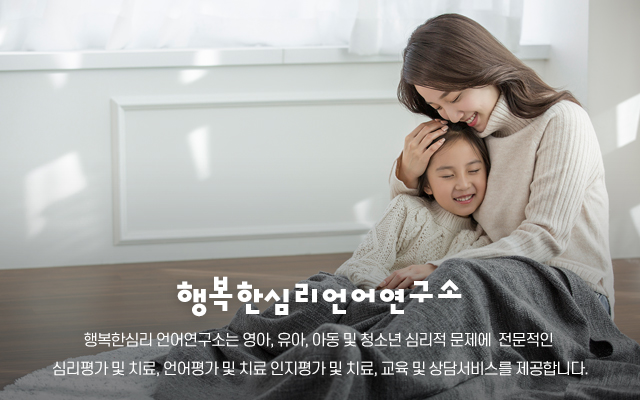 20210901155123_Skim1Qjf.jpg_carousel_대구놀이치료 대구심리상담 대구언어치료 대구ADHD 행복한심리언어연구소_대구놀이치료 대구심리상담 대구언어치료 대구ADHD 행복한심리언어연구소