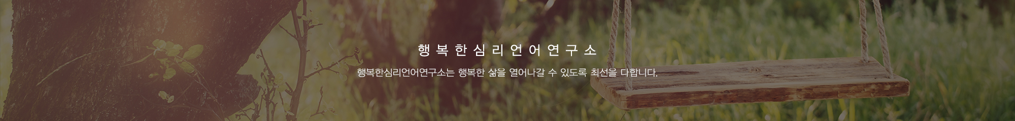 행복한심리언어연구소_이미지pc