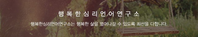 행복한심리언어연구소_이미지m